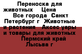 Переноска для животных. › Цена ­ 5 500 - Все города, Санкт-Петербург г. Животные и растения » Аксесcуары и товары для животных   . Пермский край,Лысьва г.